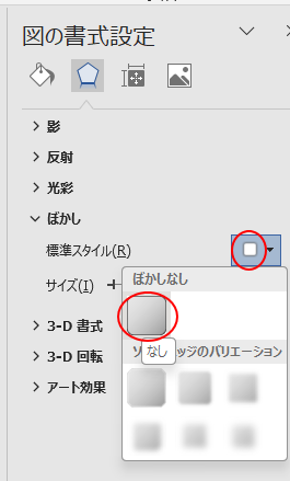 ［ぼかし］の［標準スタイル］-［なし］