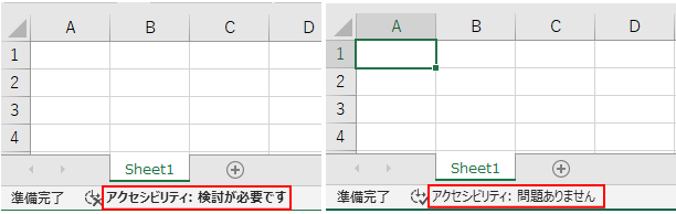 ステータスバーのメッセージ［アクセシビリティ：検討が必要です］［アクセシビリティ：問題ありません］