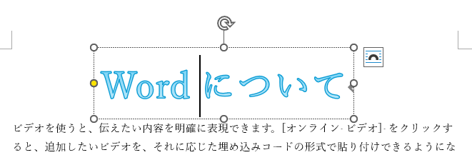 ワードアートの枠内にカーソルがある状態