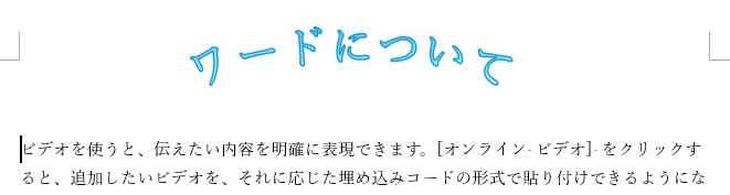 ワードアート以外の箇所にカーソルがある状態