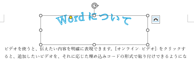 調整ハンドルをドラッグしてアーチを緩くしtワードアート