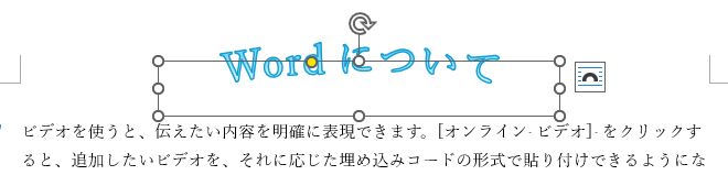 サイズ変更ハンドルをドラッグして高さを低くしたワードアート