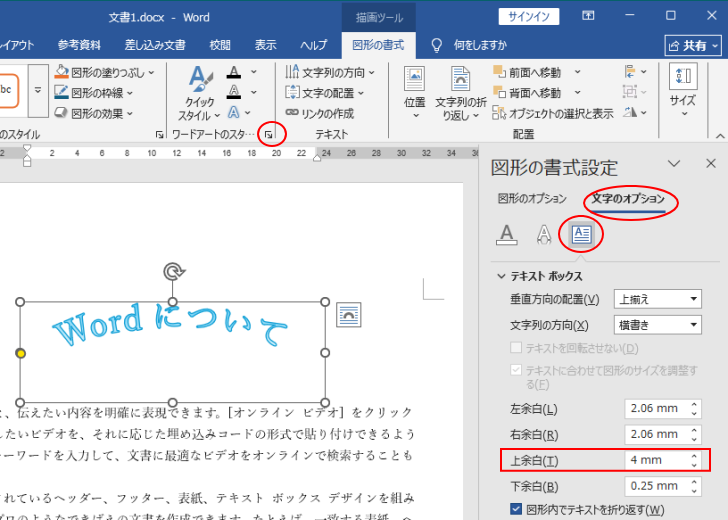 ワードアートの［図形の書式設定］にある［上余白］