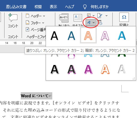 文字列を選択してワードアートに変更
