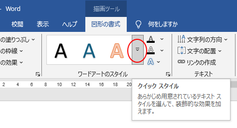 ワードアートの［クイックスタイル］ボタン