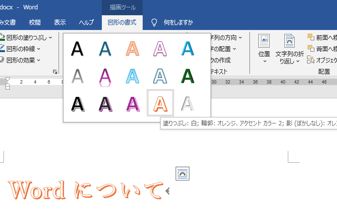 ワードアートのスタイルの変更