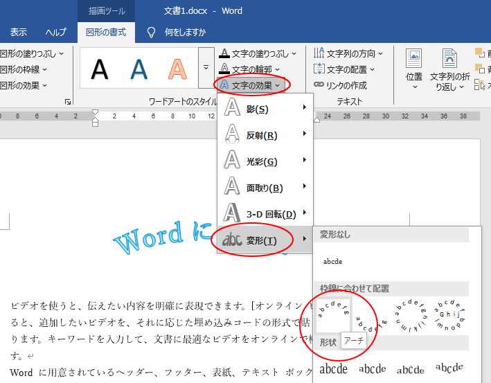 ワードアートの［文字の効果］の［変形］-［アーチ］