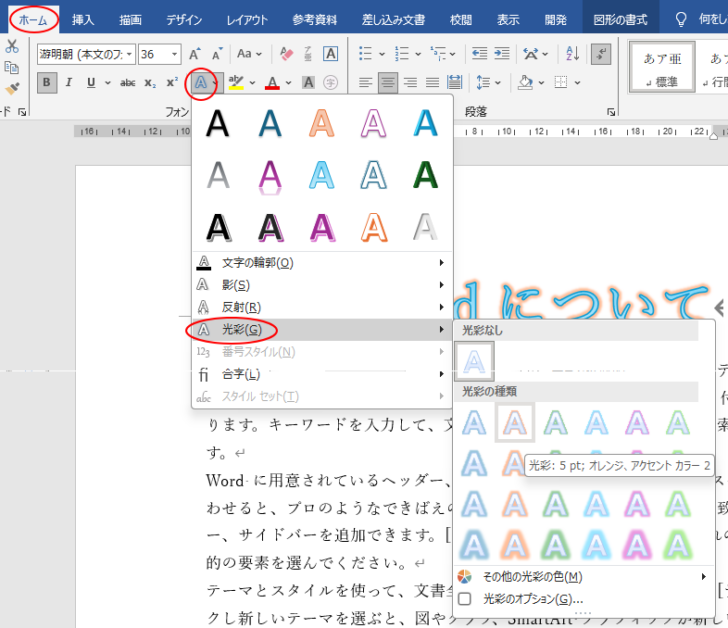 ［ホーム］タブの［文字の効果と体裁］