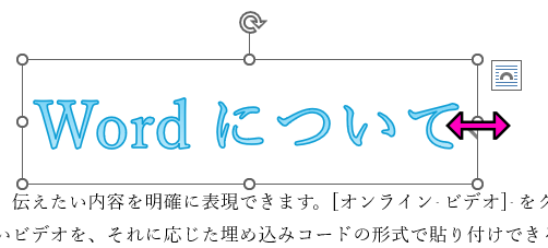 ワードアートのサイズ変更