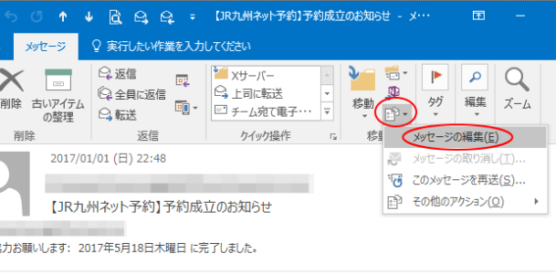 ［アクション］の［メッセージの編集］