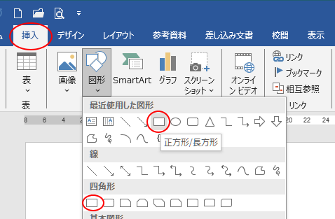 ［挿入］タブの［図］グループにある［図形］-［正方形/長方形］