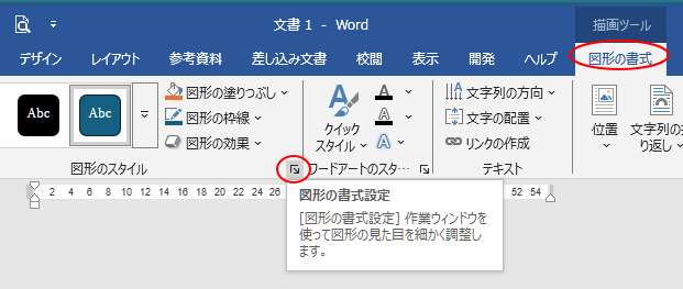［描画ツール］-［図形の書式］の［図形のスタイル］グループにある［図形の書式設定］