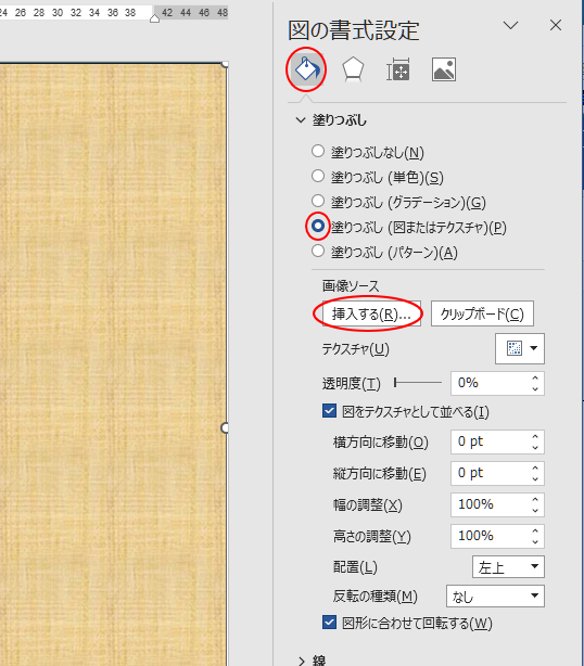 ［図の書式設定］作業ウィンドウの［塗りつぶし（図またはテクスチャ）］-［挿入する］