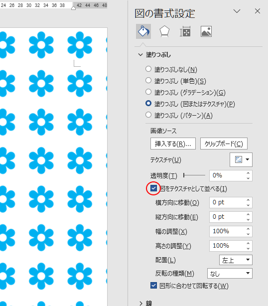 ［塗りつぶし］の［図をテクスチャとして並べる］