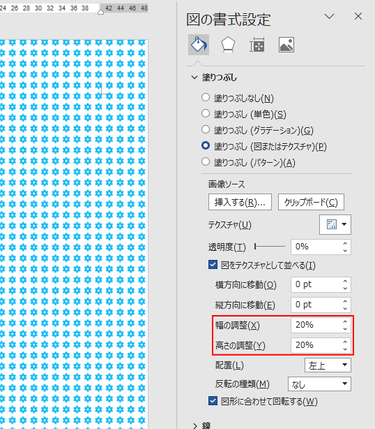 ［図の書式設定］作業ウィンドウの［塗りつぶし］-［幅の調整］と［高さの調整］
