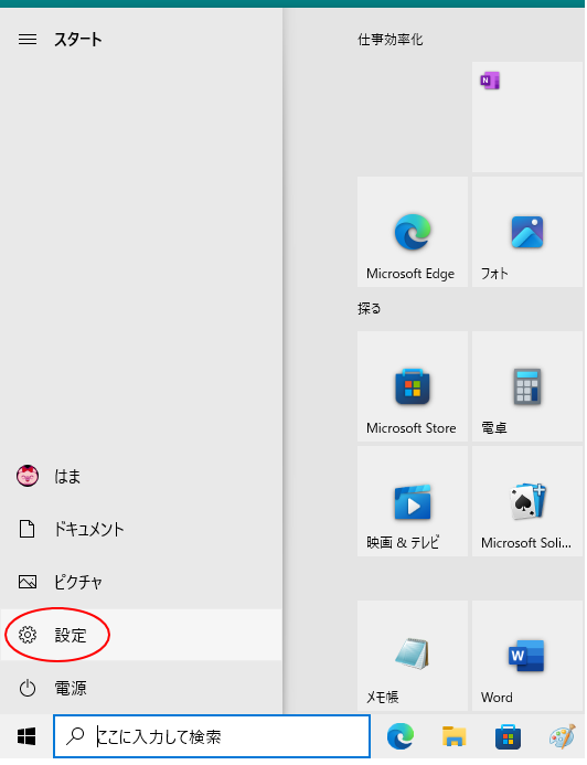 スタートメニューの［設定 ］