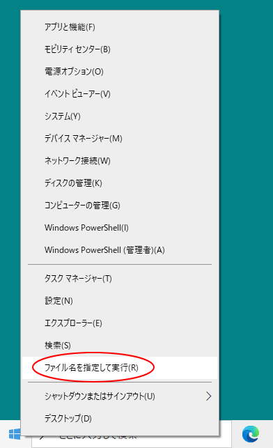 ［スタート］ボタンを右クリック