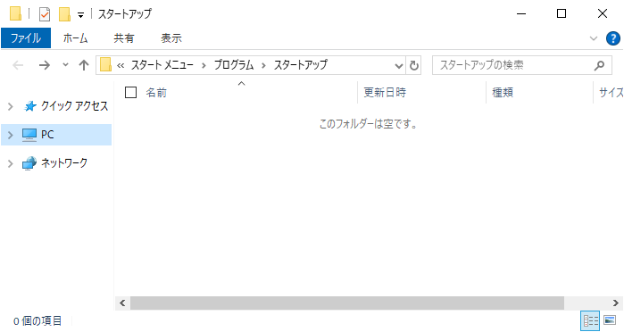 ［スタートアップ］フォルダー