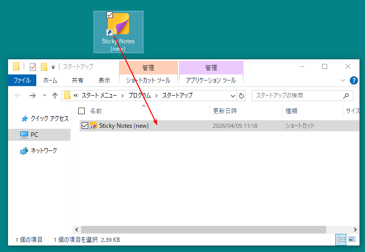 スタートアップにショートカットアイコンをドラッグ