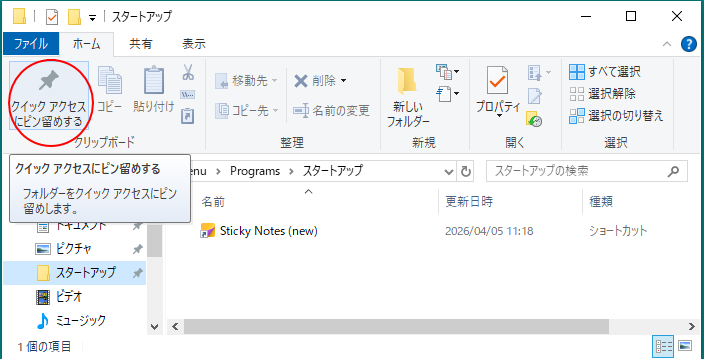 クイックアクセスにピン留め