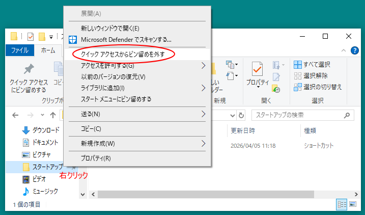 ショートカットメニューの［クイックアクセスからピン留めを外す］