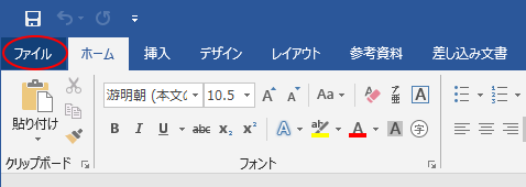 Word2019の［ファイル］タブ