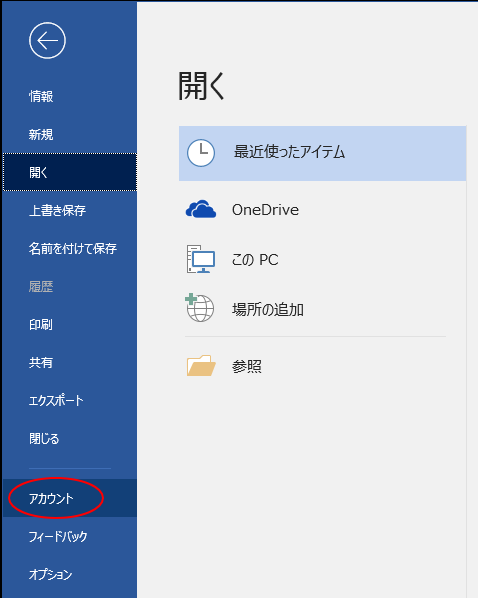Word2019のBackstageビューの［アカウント］