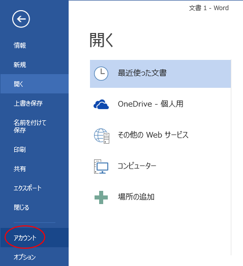 Word2013のBackstageビューの［アカウント］
