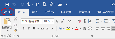 Word2016の［ファイル］タブ