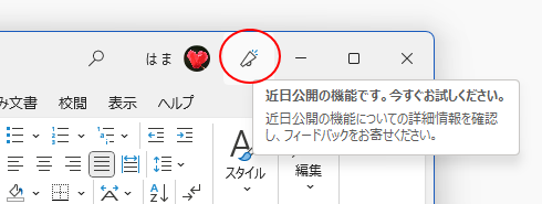Word2021の「近日公開の機能です」のボタン