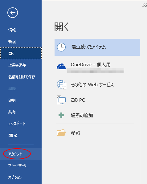Word2016のBackstageビューの［アカウント］
