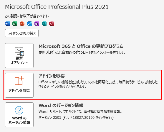 Office 2021のアカウント-［アドインを取得］