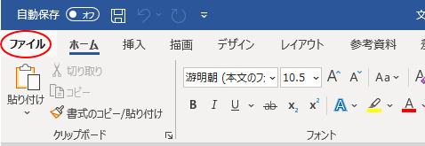 Word2021の［ファイル］タブ