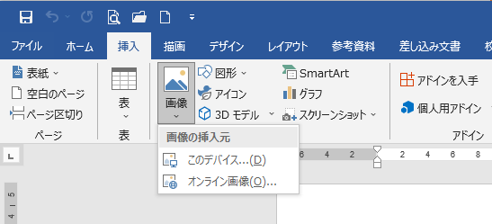 Word2019の［挿入］タブの［画像］
