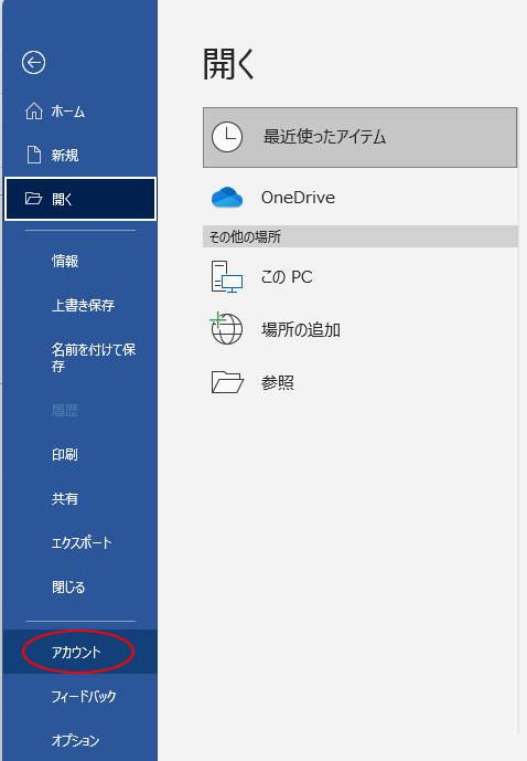 Word2021のBackstageビューの［アカウント］