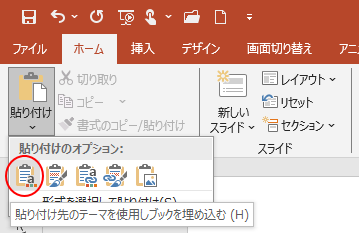 ［貼り付けのオプション］の［貼り付け先のテーマを使用しブックを埋め込む］