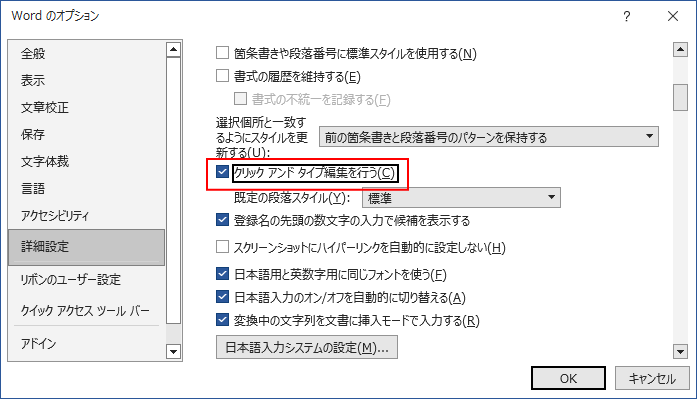 Wordのオプション］ぢ亜ログボックスの［クリックアンドタイプ編集を行う］