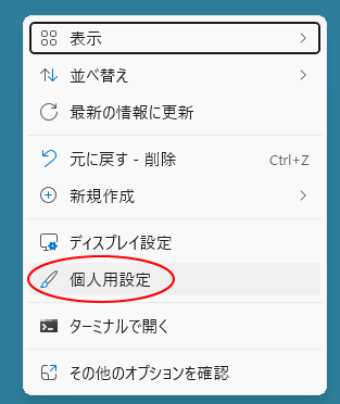 ショートカットメニューの［個人用設定］（Windows 11）
