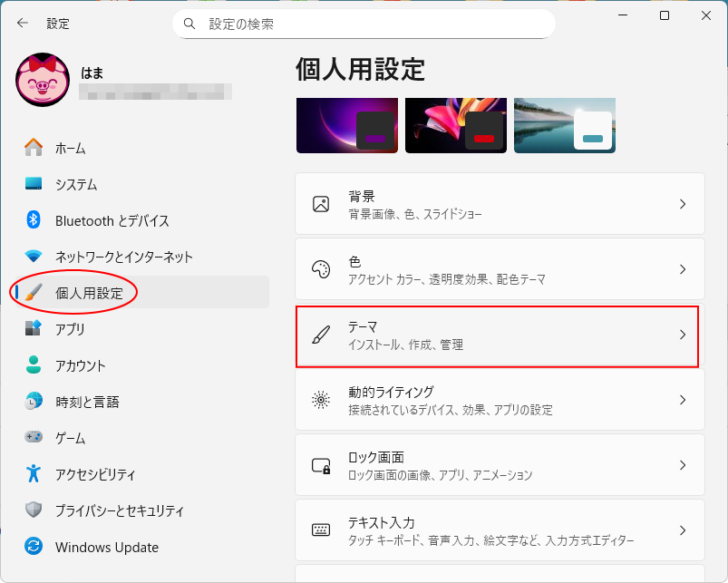 ［個人用設定］の［テーマ］
