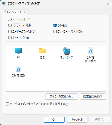 ［デスクトップアイコンの設定］ダイアログボックス