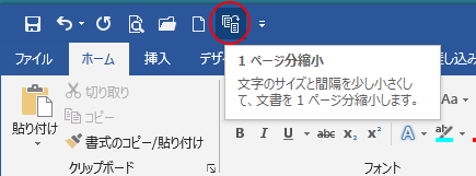 Word 2016の［1ページ分縮小］ボタン