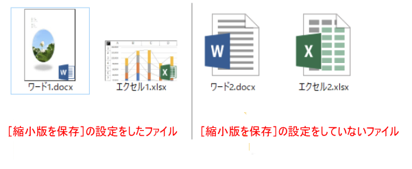 ［縮小版を保存］の設定をしたファイルのアイコンと［縮小版を保存］の設定をしていないファイルのアイコン