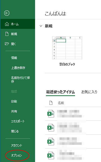 Backstageビューの［オプション］