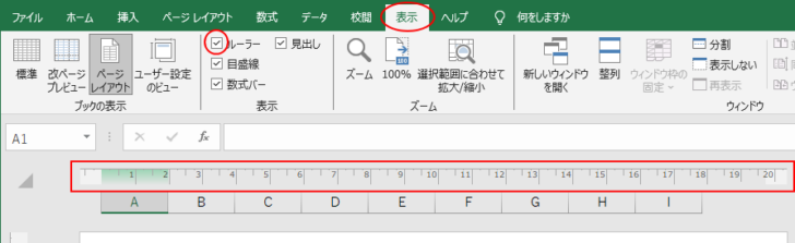 ［ページレイアウト］ビューのルーラー