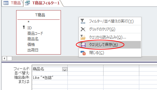 ショートカットメニューから［クエリとして保存］