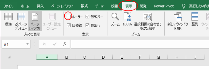 ［表示］タブの［表示］グループの［ルーラー］
