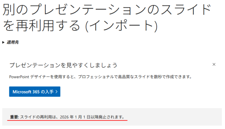 ［スライドの再利用は、2026年1月1日以降廃止されます］のメッセージが表示されたMicrosoftのページ