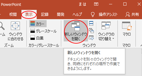 PowerPoint 2007以降のバージョンの［表示］タブの［新しいウィンドウを開く］