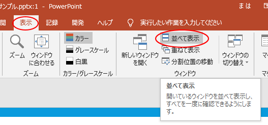 PowerPoint 2007以降の［表示］タブの［ウィンドウ］グループにある［並べて表示］