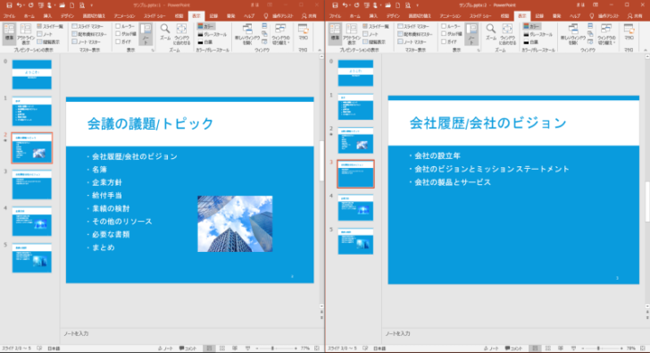同じプレゼンテーションの異なるスライドを並べて表示